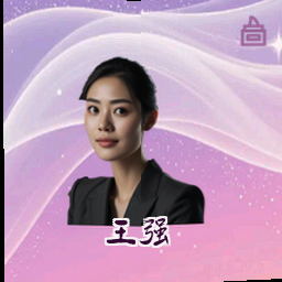 王强